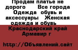 Продам платье не дорого!!! - Все города Одежда, обувь и аксессуары » Женская одежда и обувь   . Краснодарский край,Армавир г.